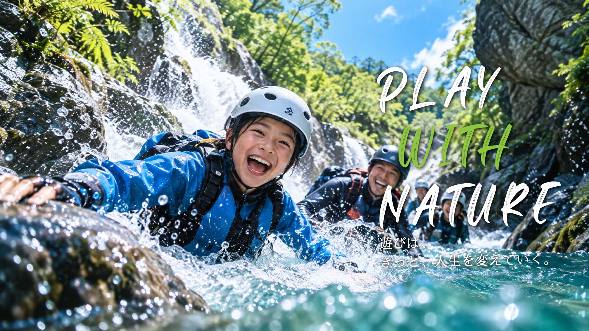 PLAY WITH NATURE シャワークライミングで自然を遊びつくそう