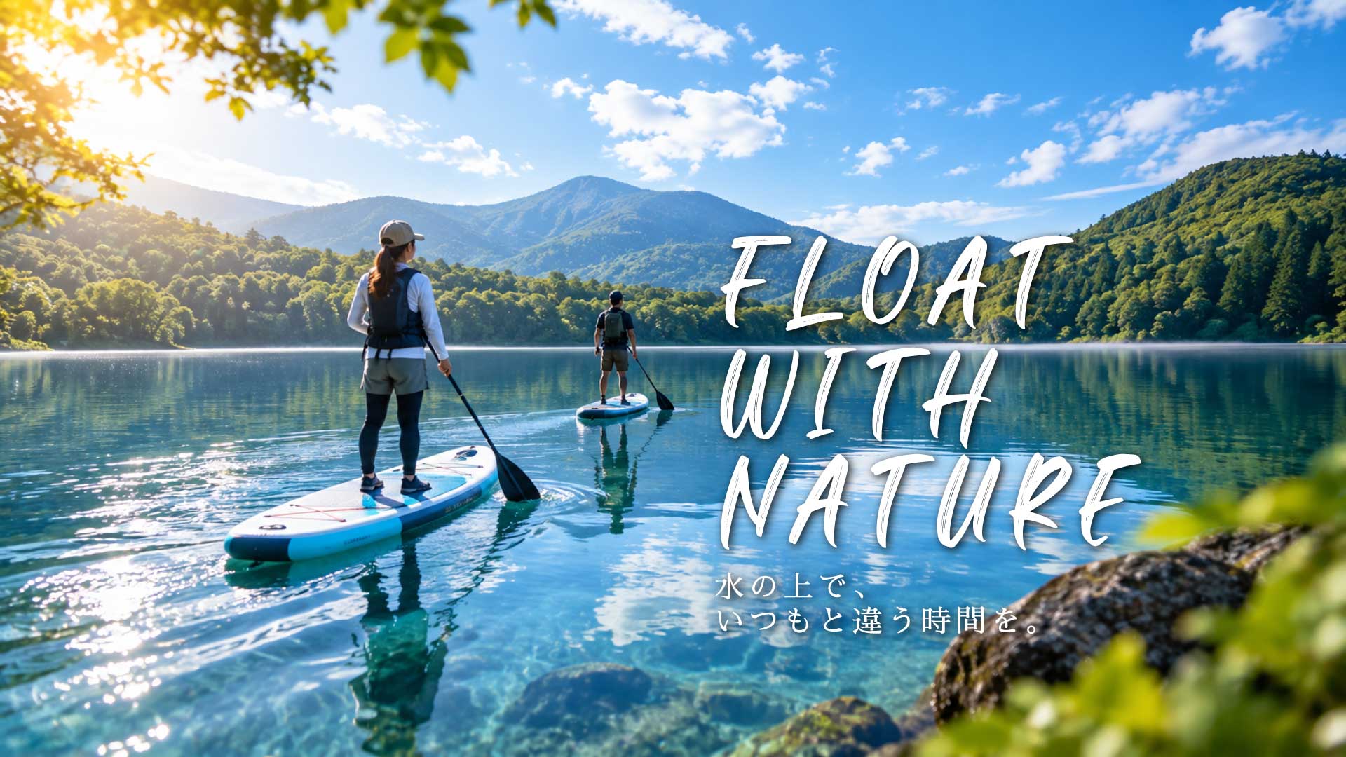 FLOAT WITH NATURE 湖で楽しむSUP