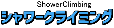 シャワークライミング