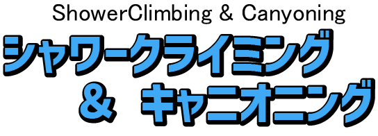 シャワークライミング＆キャニオニング