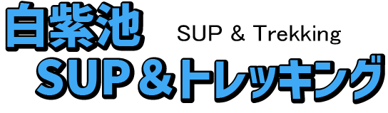 白紫池 SUP＆トレッキング