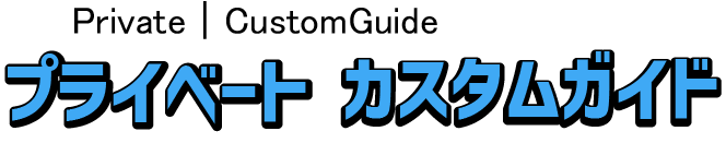プライベート カスタムガイド