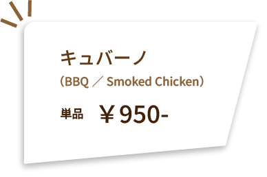 キュバーノ（BBQ／Smoked Chicken）単品 ¥950-